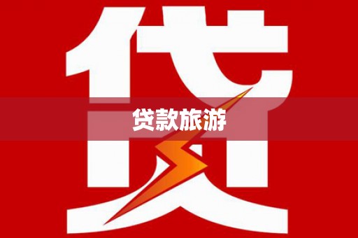 渝中贷款旅游