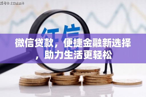 渝中微信贷款，便捷金融新选择，助力生活更轻松