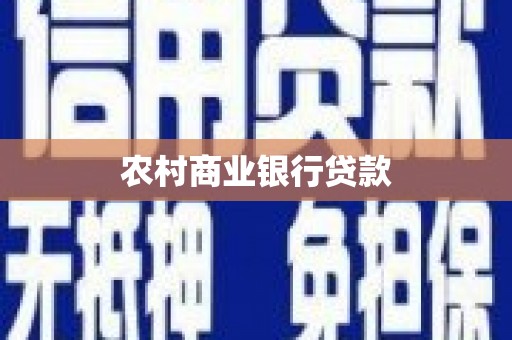 渝中农村商业银行贷款