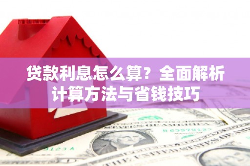 渝中贷款利息怎么算？全面解析计算方法与省钱技巧