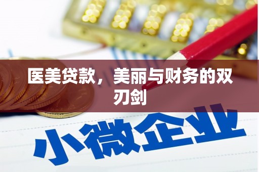 渝中医美贷款，美丽与财务的双刃剑