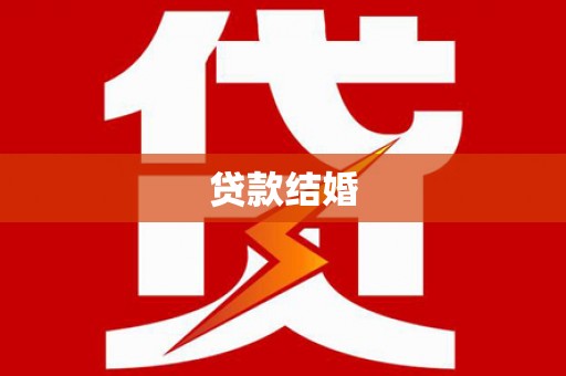 渝中贷款结婚