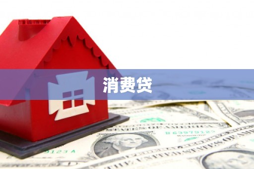 渝中消费贷