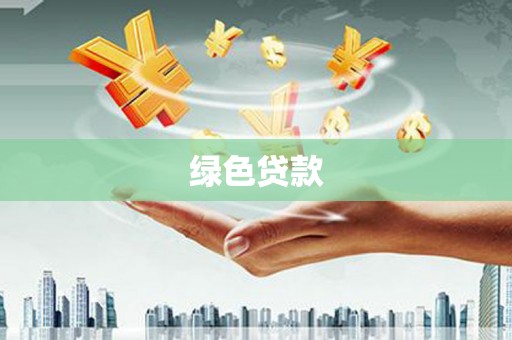 渝中绿色贷款