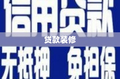 渝中贷款装修