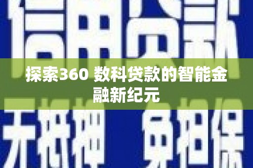 渝中探索360 数科贷款的智能金融新纪元