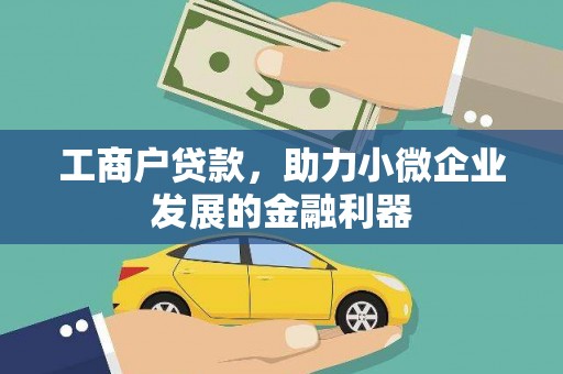 渝中工商户贷款，助力小微企业发展的金融利器