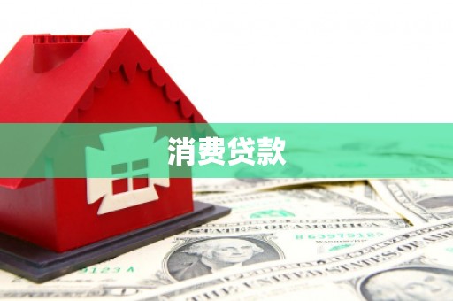 渝中消费贷款