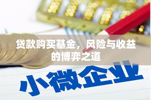 渝中贷款购买基金，风险与收益的博弈之道