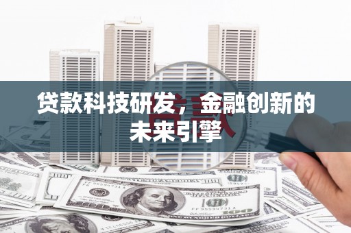 渝中贷款科技研发，金融创新的未来引擎