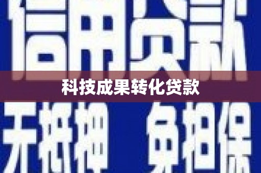 渝中科技成果转化贷款