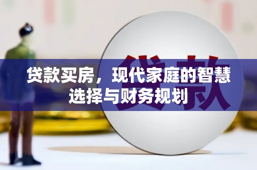 渝中贷款买房，现代家庭的智慧选择与财务规划