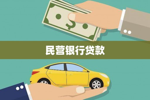 渝中民营银行贷款