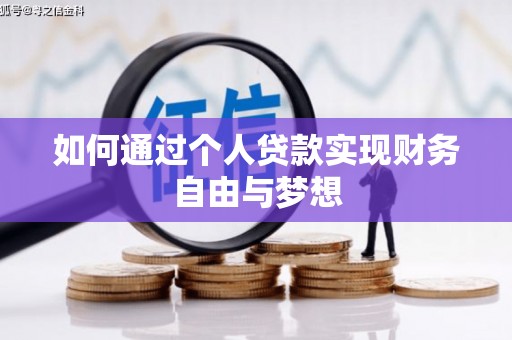 渝中如何通过个人贷款实现财务自由与梦想