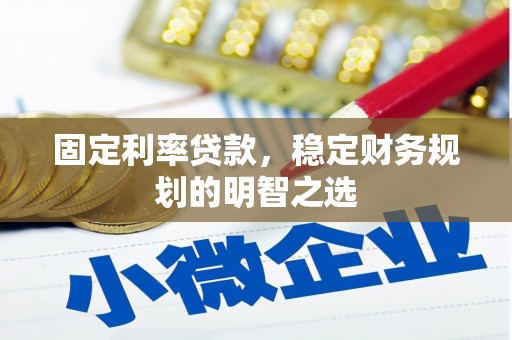 渝中固定利率贷款，稳定财务规划的明智之选