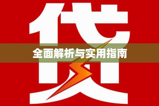 渝中全面解析与实用指南