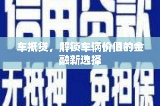 渝中车抵贷，解锁车辆价值的金融新选择