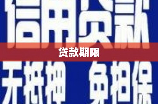 渝中贷款期限