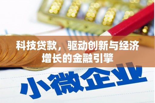渝中科技贷款，驱动创新与经济增长的金融引擎