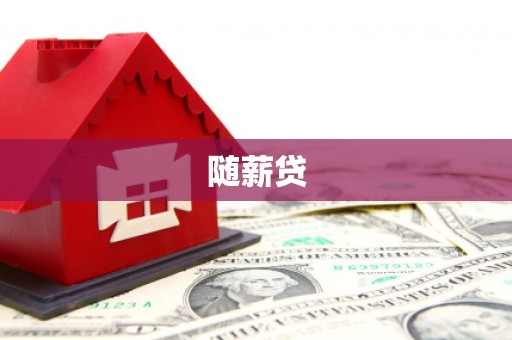 渝中随薪贷