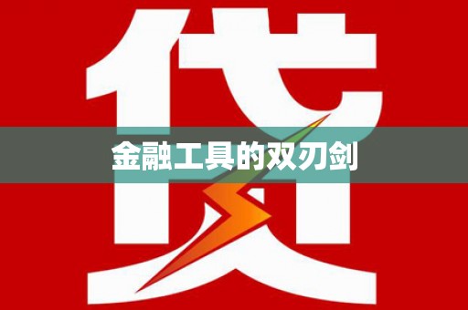 渝中金融工具的双刃剑