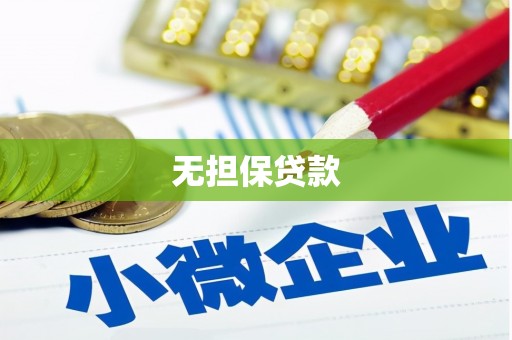 渝中无担保贷款