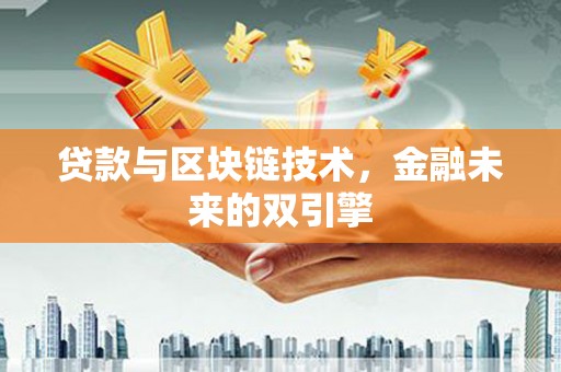 渝中贷款与区块链技术，金融未来的双引擎