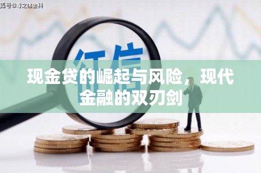 渝中现金贷的崛起与风险，现代金融的双刃剑