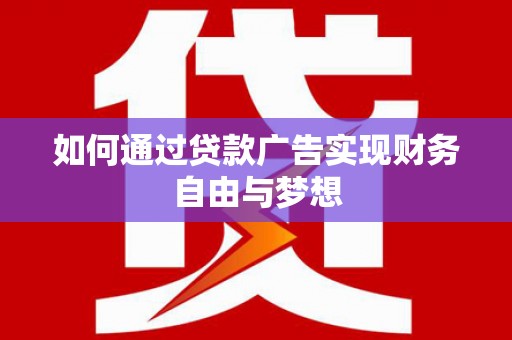 渝中如何通过贷款广告实现财务自由与梦想