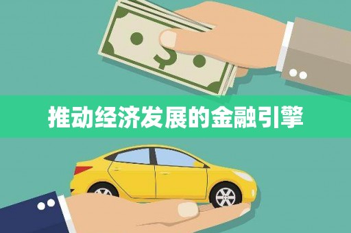 渝中推动经济发展的金融引擎