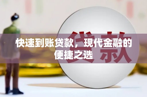 渝中快速到账贷款，现代金融的便捷之选