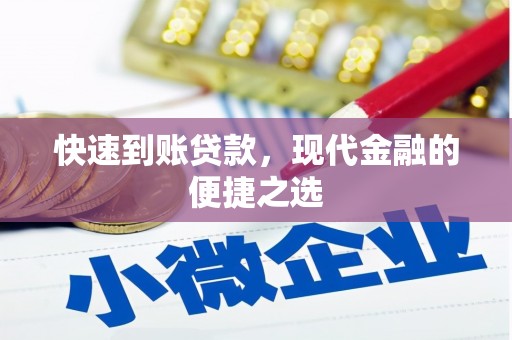 渝中快速到账贷款，现代金融的便捷之选
