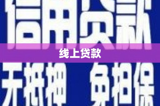 渝中线上贷款