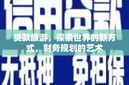 渝中贷款旅游，探索世界的新方式，财务规划的艺术