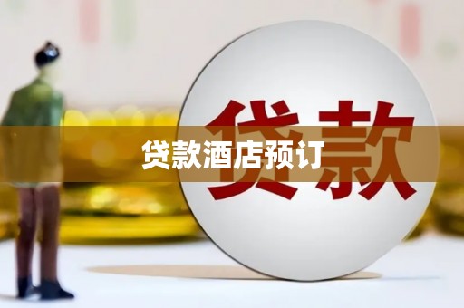 渝中贷款酒店预订