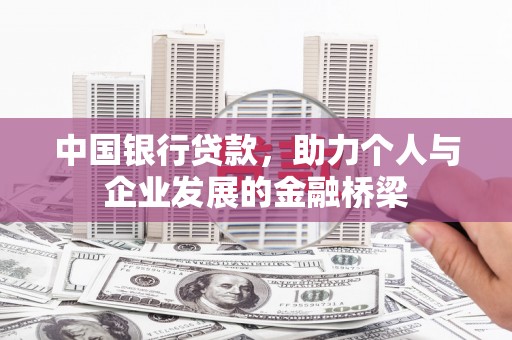 渝中中国银行贷款，助力个人与企业发展的金融桥梁