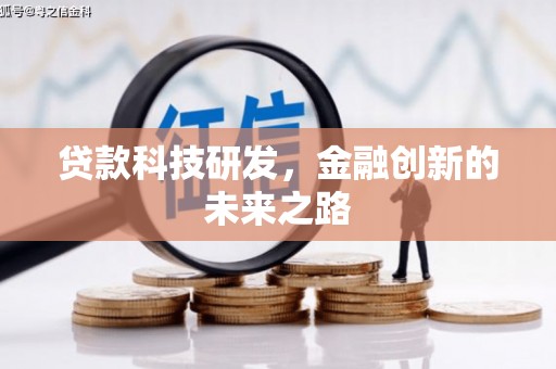 渝中贷款科技研发，金融创新的未来之路