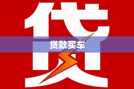 渝中贷款买车