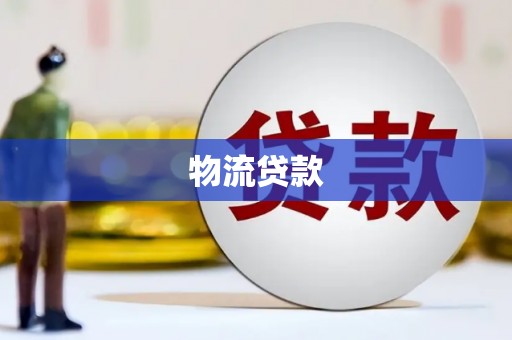 渝中物流贷款