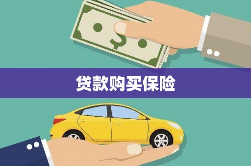 渝中贷款购买保险