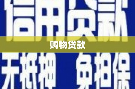 渝中购物贷款