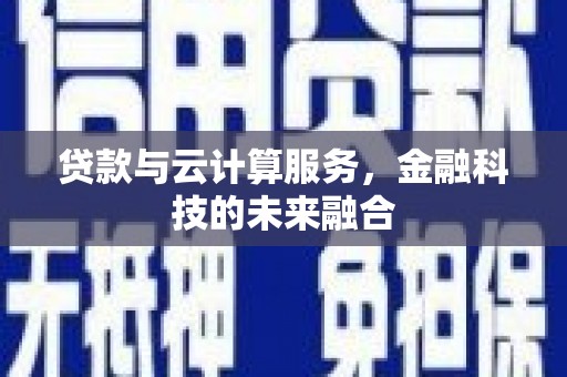 渝中贷款与云计算服务，金融科技的未来融合