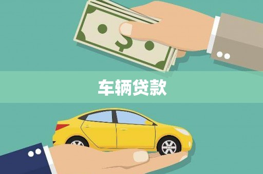 渝中车辆贷款