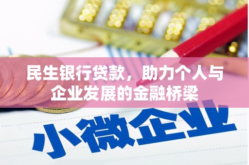 渝中民生银行贷款，助力个人与企业发展的金融桥梁