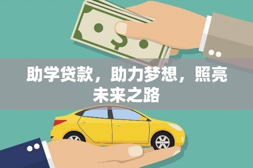 渝中助学贷款，助力梦想，照亮未来之路