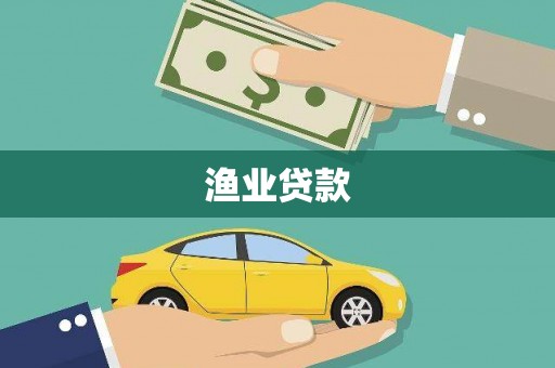 渝中渔业贷款