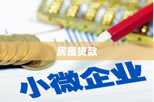 渝中房屋贷款