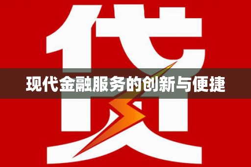 渝中现代金融服务的创新与便捷
