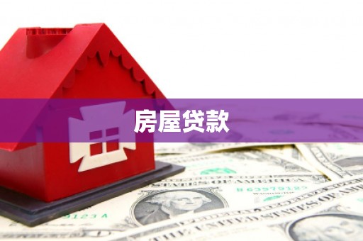 渝中房屋贷款