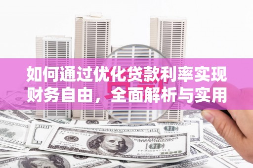 渝中如何通过优化贷款利率实现财务自由，全面解析与实用策略